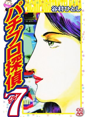 cover image of パチプロ探偵ナナ: 22